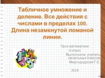 Табличное умножение и деление. Все действия с числами в пределах 100. Длина незамкнутой ломаной линии 4 класс