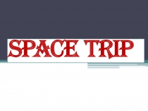 Space trip 3 класс