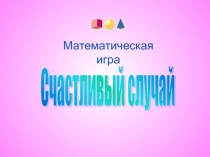 Счастливый случай 6 класс