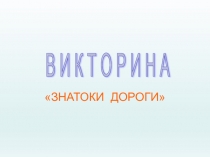 Викторина 