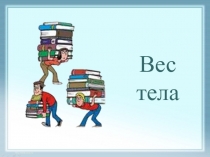 Презентация к уроку Вес тела