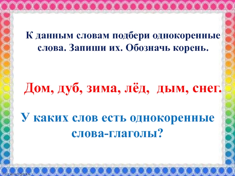 Слову лес подбери и запиши однокоренные слова в порядке схем