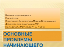 Основные проблемы начинающего учителя