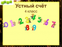 Устный счёт 4 класс