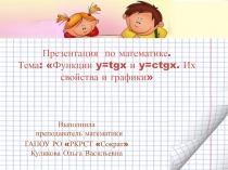 Функции y=tgx и y=ctgx. Их свойства и графики