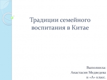 Традиции семейного воспитания в Китае 11 класс