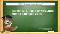 Десяток. Устная нумерация чисел в пределах 100