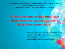 Использование нетрадиционных материалов на уроках трудового обучения и технологии 6 класс