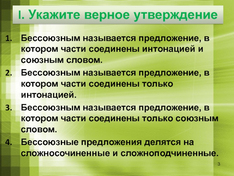 15 названных предложений. Предложения соединены интонацией. Части бессоюзного сложного предложения соединяются интонационно. Укажи предложение в котором части соединены интонацией. Бессоюзное предложение, части которого соединены интонацией пример.