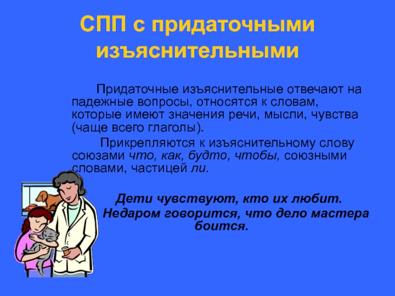 Изъяснительные отвечают на вопросы. Придаточное изъяснительное.