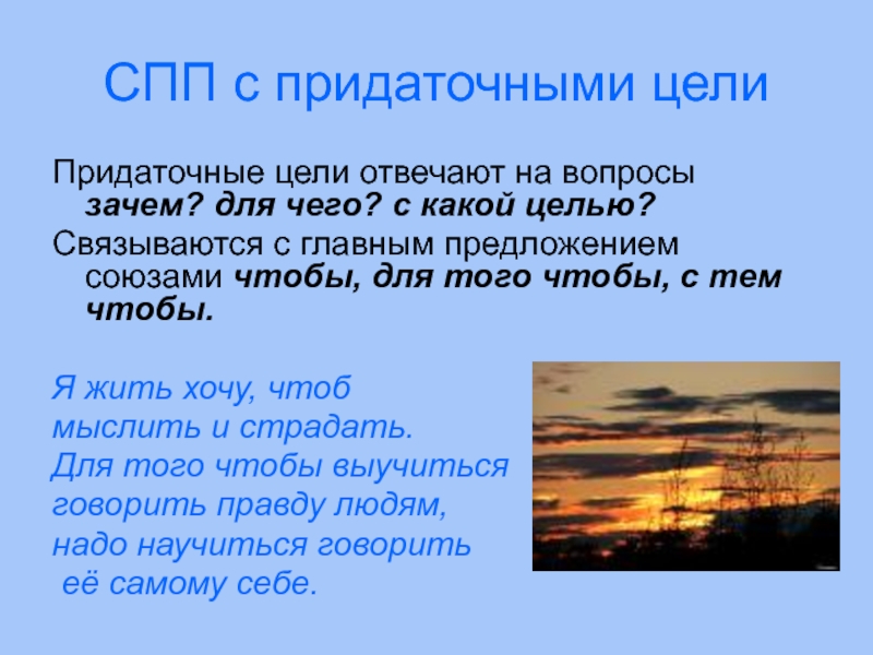 4 предложения цели. СПП С придаточными цели. Сложноподчиненное предложение с придаточным цели. Сложноподчиненное предложение цели. Придаточные цели примеры.