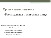 Организация питания. Растительная и животная пища