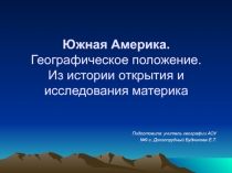 Южная Америка. Географическое положение. Из истории открытия и исследования материка 7 класс