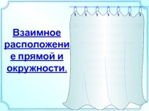 Взаимное расположение прямой и окружности 7 класс