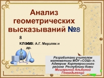 Анализ геометрических высказываний №8 8 класс УМК А.Г. Мерзляк