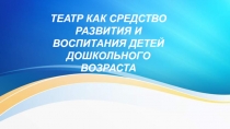 Театр как средство развития и воспитания детей дошкольного возраста