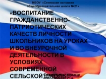 Воспитание гражданственно-патриотических качеств личности школьников на уроках и во внеурочной деятельности в условиях современной сельск