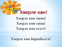 Хәерле көн!