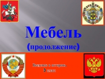 Мебель 3 класс