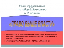 Право выше власти 9 класс