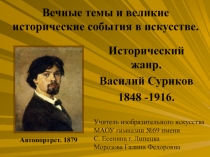 Исторический жанр. Василий Суриков 1848-1916