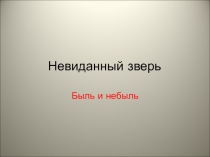 Невиданный зверь. Быль и небыль 6 класс