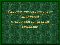 Социальное становление личности в младшем школьном возрасте