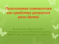 Пальчиковая гимнастика как средство развития речи детей