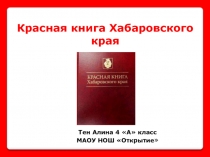 Красная книга Хабаровского края 4 класс