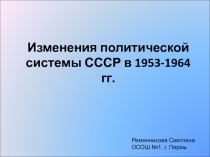 Изменения политической системы СССР в 1953-1964 гг.