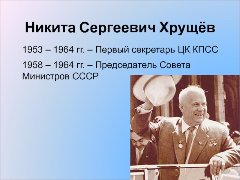 Когда правил хрущев. Никита Хрущев 1953. Хрущев Никита Сергеевич 1964. Портрет Никита Хрущёв (1953-1964). Никита Сергеевич Хрущёв 1953-1964 внутреняя.