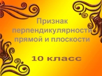 Признак перпендикулярности прямой и плоскости 10 класс (по учебнику Атанасяна)