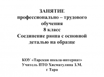 Соединение рюша с основной деталью на образце 8 класс