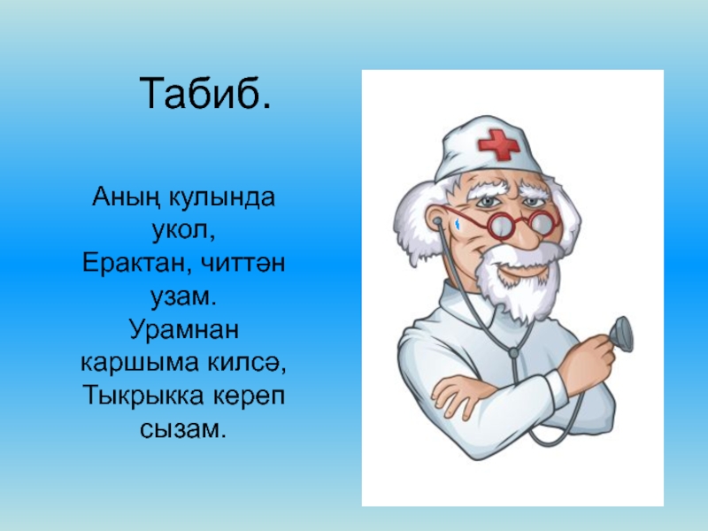 Табиб. Профессии на башкирском языке. Профессии на татарском. 5 Профессий на башкирском языке.