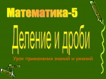 Деление и дроби  5 класс