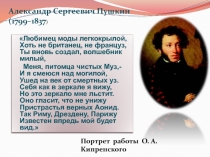 Александр Сергеевич Пушкин 8 класс