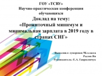 Прожиточный минимум и минимальная зарплата в 2019 году в странах СНГ