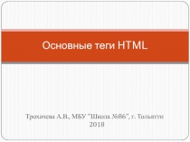 Основные теги HTML 9 класс