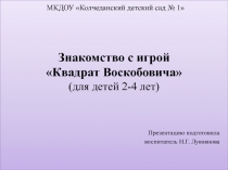 Знакомство с игрой Квадрат Воскобовича