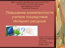 Повышение компетентности учителя посредством Интернет - ресурсов