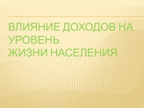 Влияние доходов на уровень жизни населения