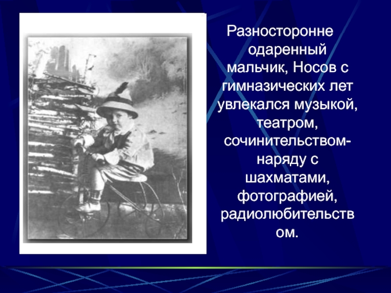 Разносторонне талантливый. Николай Носов биография. Николай Носов наряду с занятиями музыкой. Николай Носов увлекался театром. Способный мальчик стихотворение.