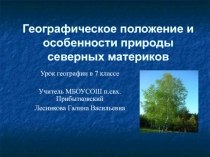 Географическое положение и особенности природы северных материков 7 класс