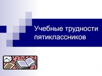 Учебные трудности пятиклассников