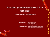 Анализ успеваемости в 6-х классах