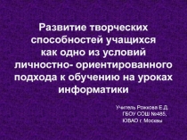 Развитие творческих способностей учащихся как одно из условий личностно- ориентированного подхода к обучению на уроках информати