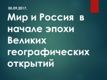 Мир и Россия в начале эпохи Великих географических открытий