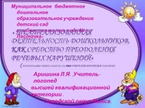 Театрализованная деятельность дошкольников как средство преодоления речевых нарушений