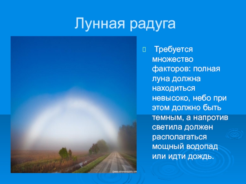 Радуга география 6 класс. Лунная Радуга атмосферное явление. Лунная Радуга доклад. Интересные факты о лунной радуге. Лунная Радуга презентация.