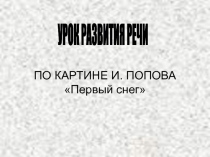 Урок развития речи по картине И.Попова Первый снег 7 класс